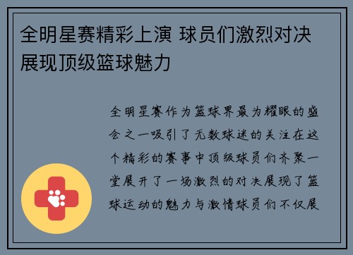 全明星赛精彩上演 球员们激烈对决 展现顶级篮球魅力