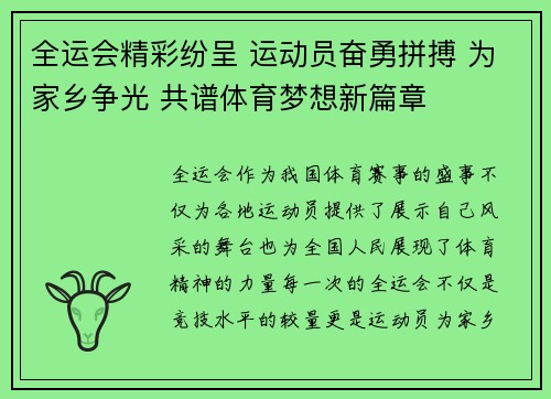 全运会精彩纷呈 运动员奋勇拼搏 为家乡争光 共谱体育梦想新篇章