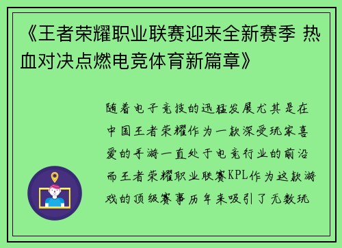 《王者荣耀职业联赛迎来全新赛季 热血对决点燃电竞体育新篇章》