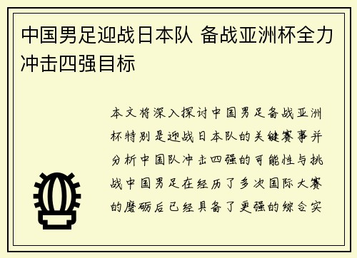 中国男足迎战日本队 备战亚洲杯全力冲击四强目标