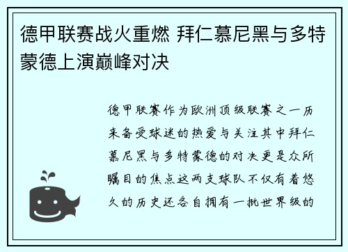 德甲联赛战火重燃 拜仁慕尼黑与多特蒙德上演巅峰对决