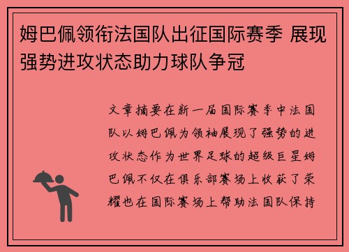 姆巴佩领衔法国队出征国际赛季 展现强势进攻状态助力球队争冠
