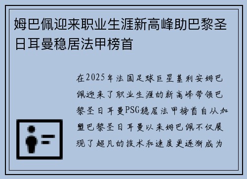 姆巴佩迎来职业生涯新高峰助巴黎圣日耳曼稳居法甲榜首
