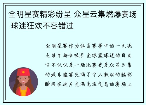 全明星赛精彩纷呈 众星云集燃爆赛场 球迷狂欢不容错过