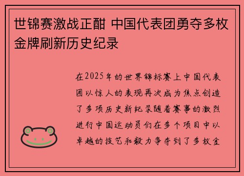 世锦赛激战正酣 中国代表团勇夺多枚金牌刷新历史纪录