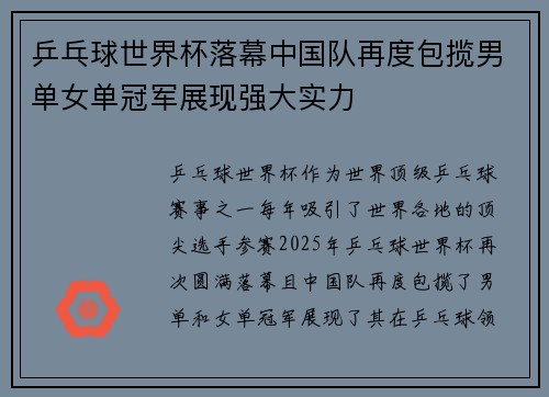乒乓球世界杯落幕中国队再度包揽男单女单冠军展现强大实力