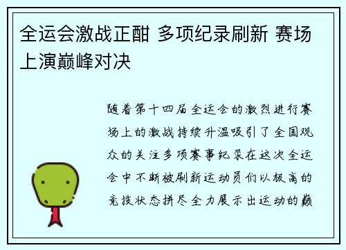 全运会激战正酣 多项纪录刷新 赛场上演巅峰对决
