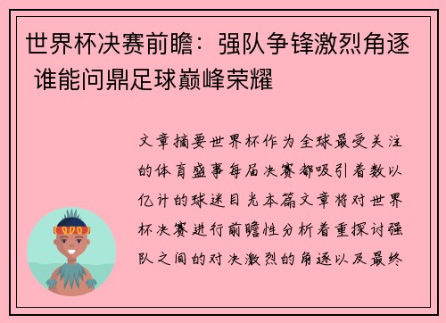 世界杯决赛前瞻：强队争锋激烈角逐 谁能问鼎足球巅峰荣耀
