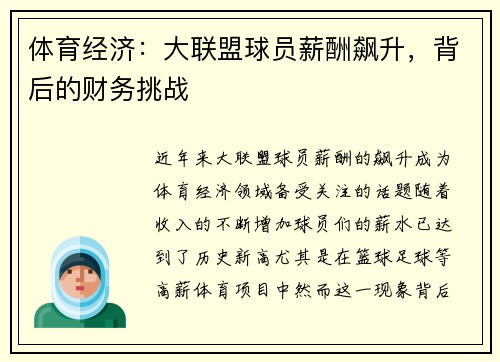 体育经济：大联盟球员薪酬飙升，背后的财务挑战