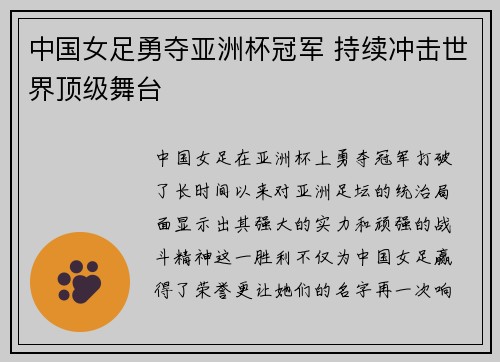 中国女足勇夺亚洲杯冠军 持续冲击世界顶级舞台