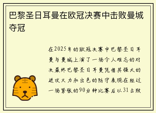 巴黎圣日耳曼在欧冠决赛中击败曼城夺冠