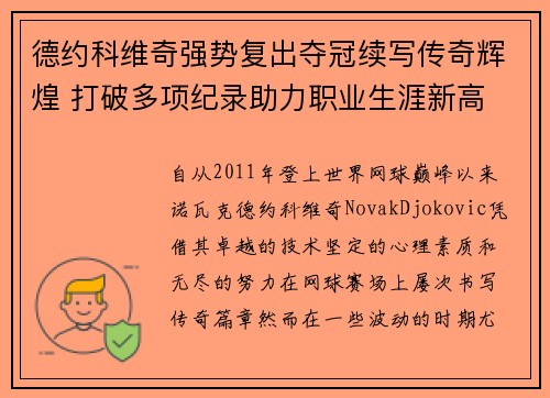 德约科维奇强势复出夺冠续写传奇辉煌 打破多项纪录助力职业生涯新高