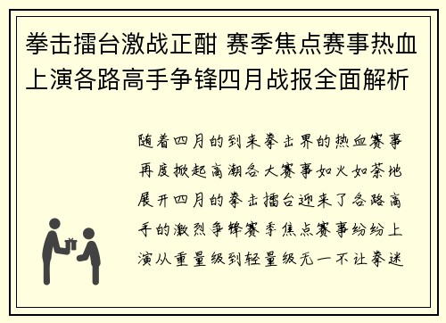 拳击擂台激战正酣 赛季焦点赛事热血上演各路高手争锋四月战报全面解析