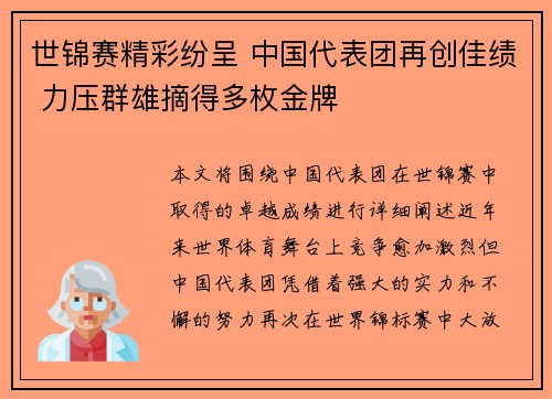 世锦赛精彩纷呈 中国代表团再创佳绩 力压群雄摘得多枚金牌