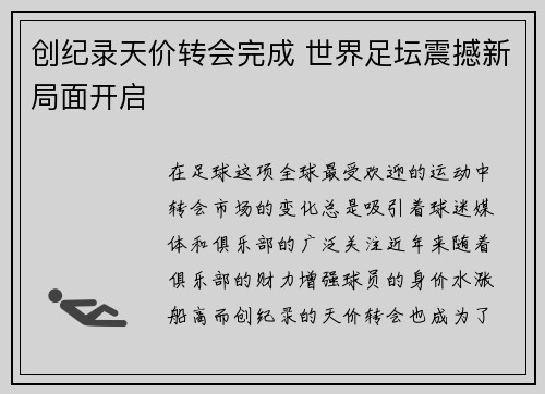 创纪录天价转会完成 世界足坛震撼新局面开启