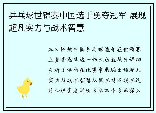 乒乓球世锦赛中国选手勇夺冠军 展现超凡实力与战术智慧