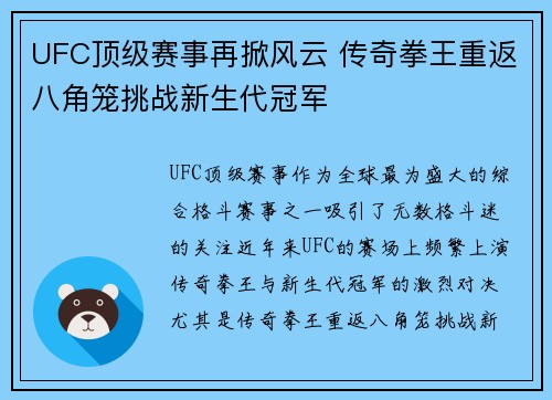 UFC顶级赛事再掀风云 传奇拳王重返八角笼挑战新生代冠军