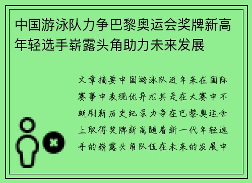 中国游泳队力争巴黎奥运会奖牌新高年轻选手崭露头角助力未来发展