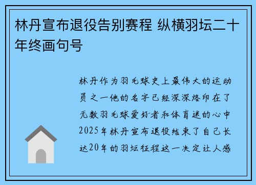 林丹宣布退役告别赛程 纵横羽坛二十年终画句号