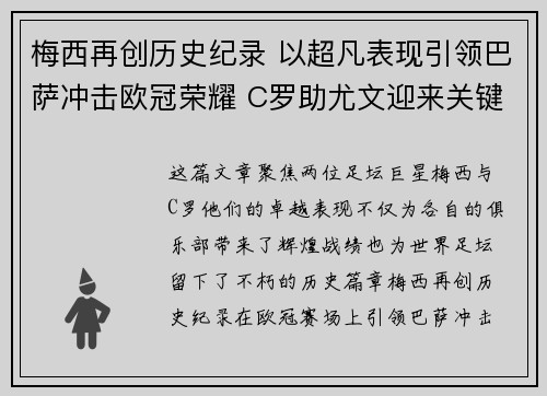 梅西再创历史纪录 以超凡表现引领巴萨冲击欧冠荣耀 C罗助尤文迎来关键胜利