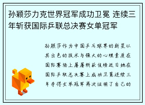 孙颖莎力克世界冠军成功卫冕 连续三年斩获国际乒联总决赛女单冠军