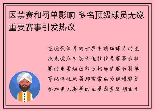 因禁赛和罚单影响 多名顶级球员无缘重要赛事引发热议