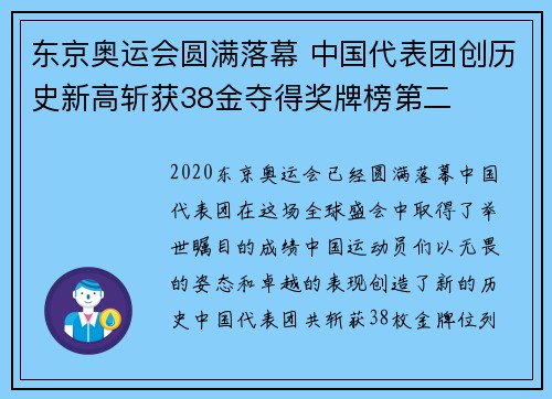 东京奥运会圆满落幕 中国代表团创历史新高斩获38金夺得奖牌榜第二