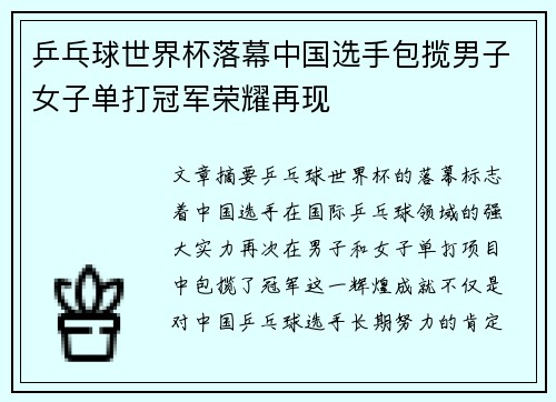 乒乓球世界杯落幕中国选手包揽男子女子单打冠军荣耀再现