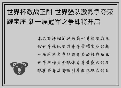 世界杯激战正酣 世界强队激烈争夺荣耀宝座 新一届冠军之争即将开启