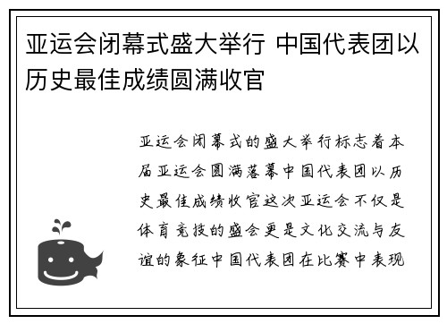 亚运会闭幕式盛大举行 中国代表团以历史最佳成绩圆满收官