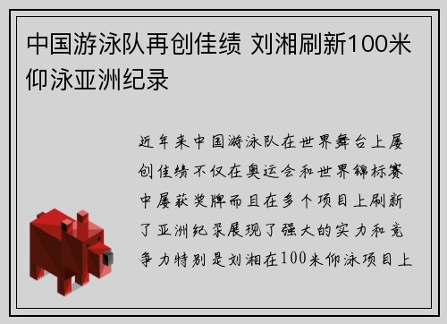 中国游泳队再创佳绩 刘湘刷新100米仰泳亚洲纪录