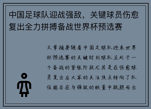 中国足球队迎战强敌，关键球员伤愈复出全力拼搏备战世界杯预选赛