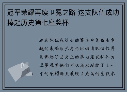 冠军荣耀再续卫冕之路 这支队伍成功捧起历史第七座奖杯
