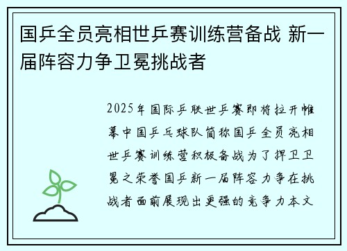 国乒全员亮相世乒赛训练营备战 新一届阵容力争卫冕挑战者