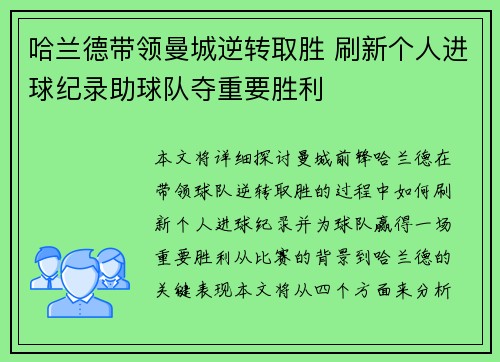 哈兰德带领曼城逆转取胜 刷新个人进球纪录助球队夺重要胜利