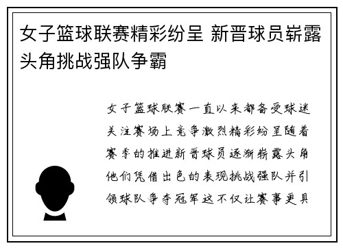 女子篮球联赛精彩纷呈 新晋球员崭露头角挑战强队争霸