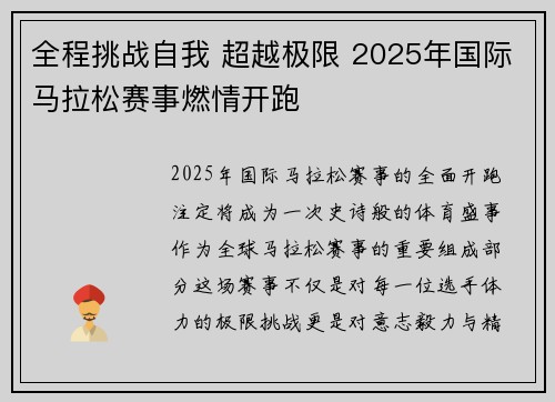 全程挑战自我 超越极限 2025年国际马拉松赛事燃情开跑