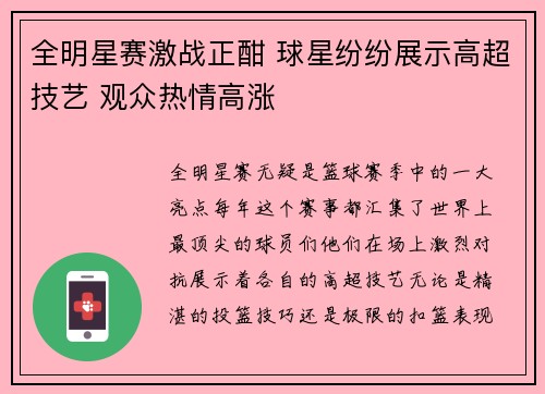 全明星赛激战正酣 球星纷纷展示高超技艺 观众热情高涨