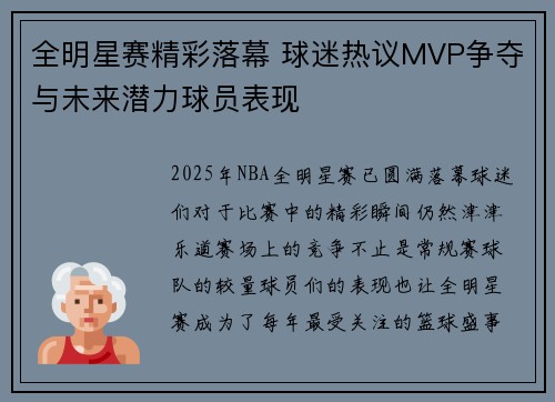 全明星赛精彩落幕 球迷热议MVP争夺与未来潜力球员表现
