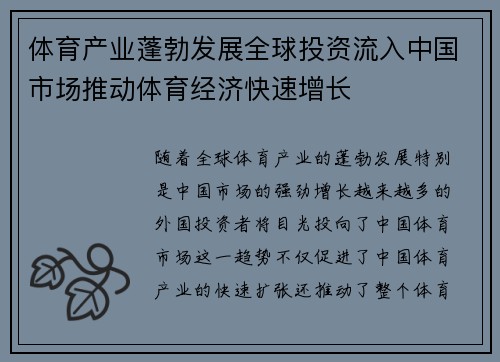 体育产业蓬勃发展全球投资流入中国市场推动体育经济快速增长