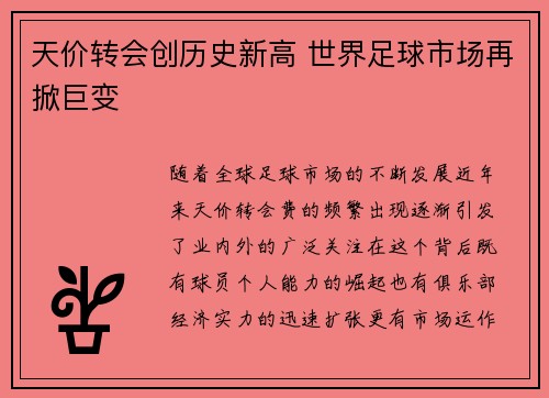 天价转会创历史新高 世界足球市场再掀巨变