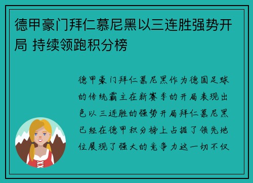 德甲豪门拜仁慕尼黑以三连胜强势开局 持续领跑积分榜