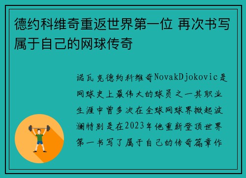 德约科维奇重返世界第一位 再次书写属于自己的网球传奇