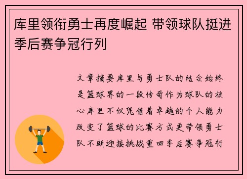 库里领衔勇士再度崛起 带领球队挺进季后赛争冠行列
