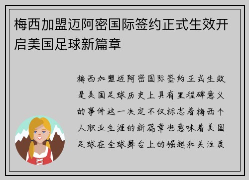 梅西加盟迈阿密国际签约正式生效开启美国足球新篇章