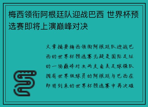 梅西领衔阿根廷队迎战巴西 世界杯预选赛即将上演巅峰对决
