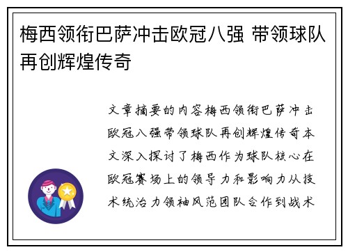 梅西领衔巴萨冲击欧冠八强 带领球队再创辉煌传奇