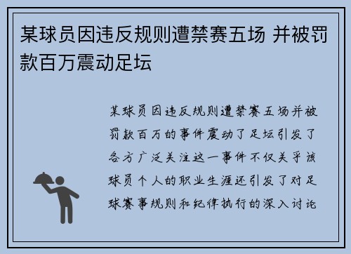 某球员因违反规则遭禁赛五场 并被罚款百万震动足坛