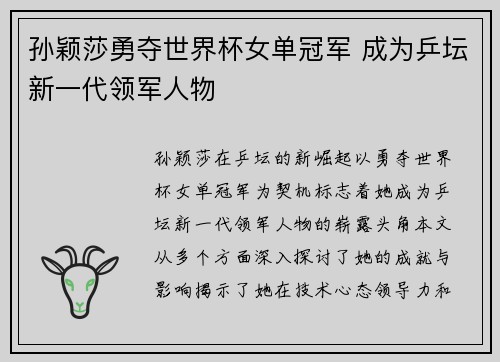 孙颖莎勇夺世界杯女单冠军 成为乒坛新一代领军人物