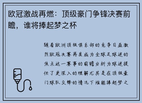欧冠激战再燃：顶级豪门争锋决赛前瞻，谁将捧起梦之杯